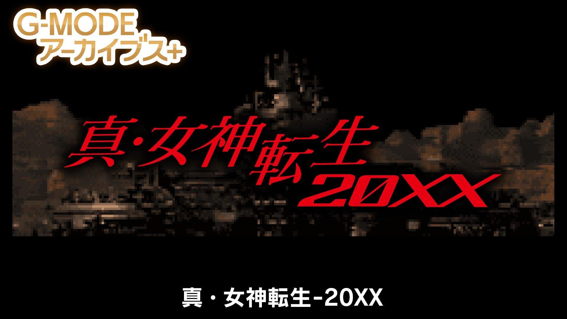 真・女神転生20XX Cover