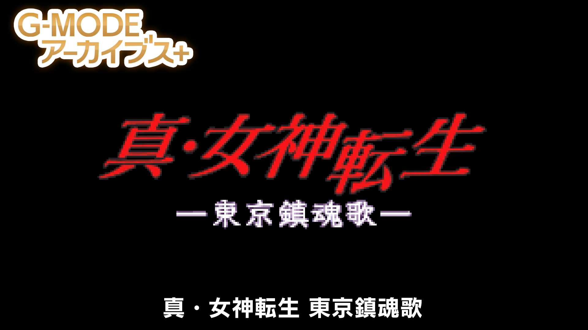 真・女神転生 東京鎮魂歌 Cover